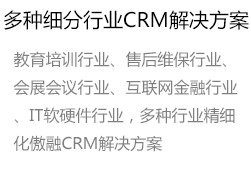 多种细分行业CRM解决方案